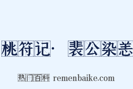 桃符记·裴公染恙是什么意思的图片